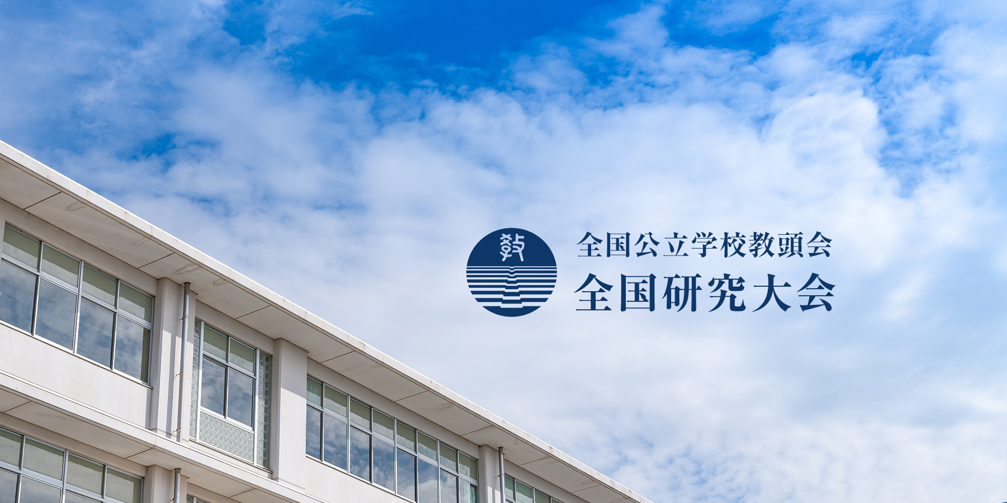全国公立学校教頭会 全国研究大会